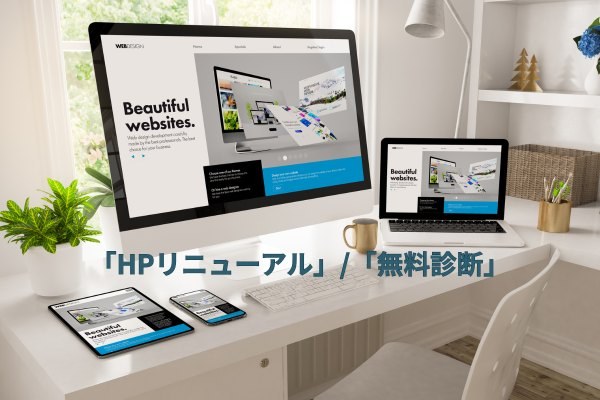 リニューアル/無料診断