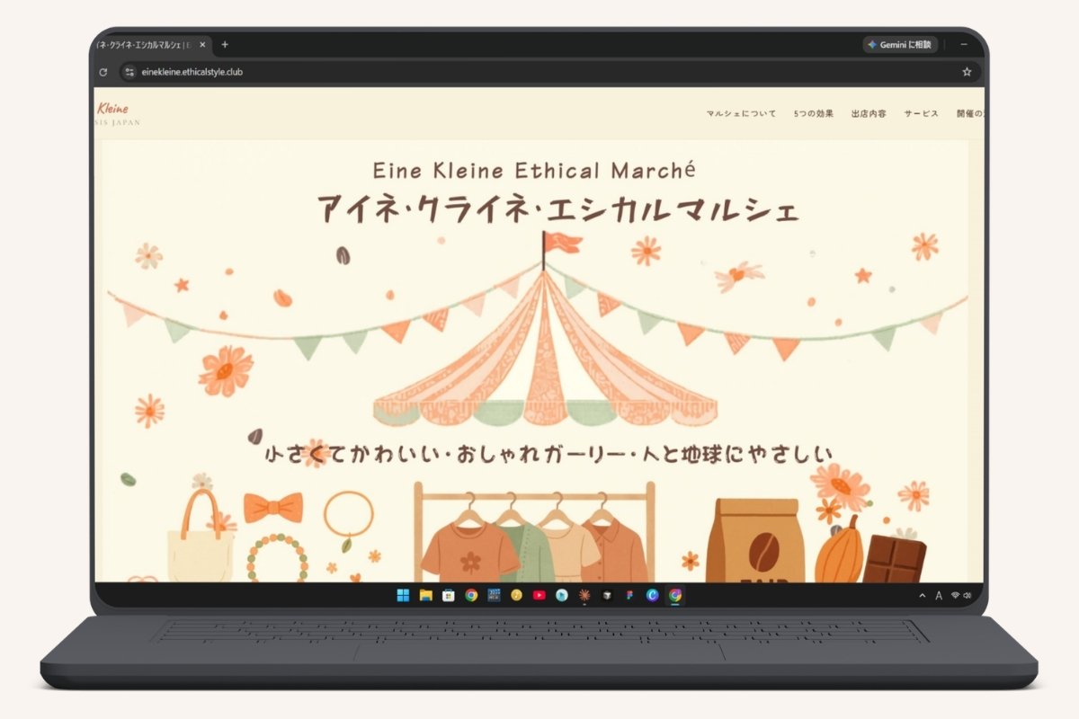 アイネ・クライネ・エシカルマルシェのサイト